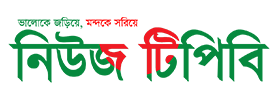 নিউজ টিপিবি