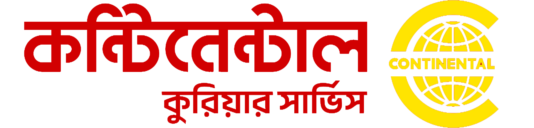 কন্টিনেন্টাল কুরিয়ার সার্ভিস